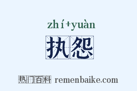 执怨是什么意思的图片